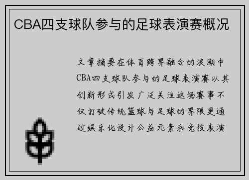 CBA四支球队参与的足球表演赛概况