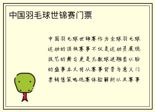 中国羽毛球世锦赛门票