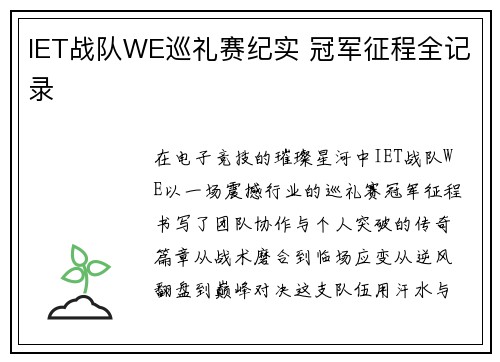 IET战队WE巡礼赛纪实 冠军征程全记录
