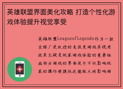 英雄联盟界面美化攻略 打造个性化游戏体验提升视觉享受