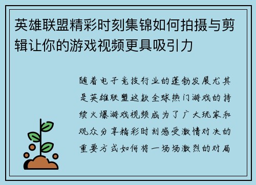 英雄联盟精彩时刻集锦如何拍摄与剪辑让你的游戏视频更具吸引力