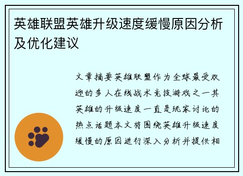 英雄联盟英雄升级速度缓慢原因分析及优化建议