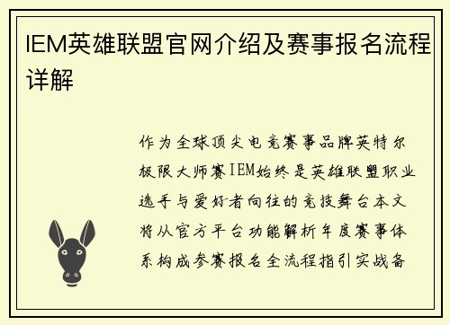 IEM英雄联盟官网介绍及赛事报名流程详解