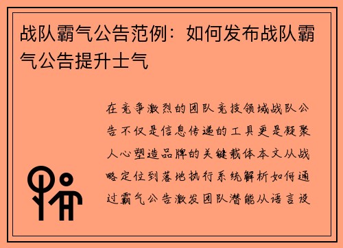 战队霸气公告范例：如何发布战队霸气公告提升士气