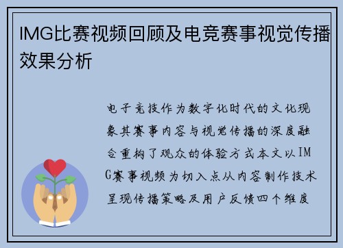 IMG比赛视频回顾及电竞赛事视觉传播效果分析
