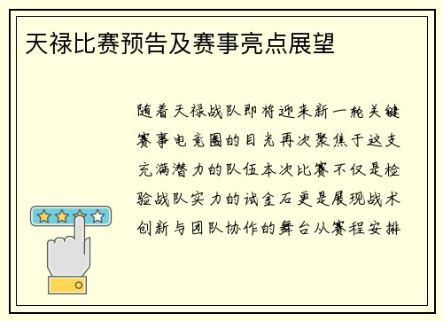 天禄比赛预告及赛事亮点展望
