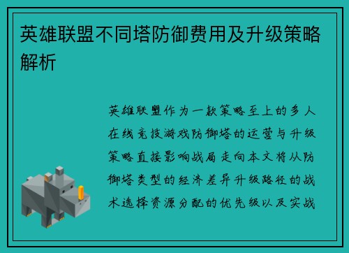 英雄联盟不同塔防御费用及升级策略解析