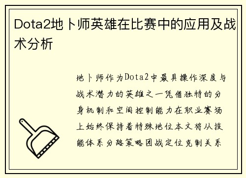 Dota2地卜师英雄在比赛中的应用及战术分析