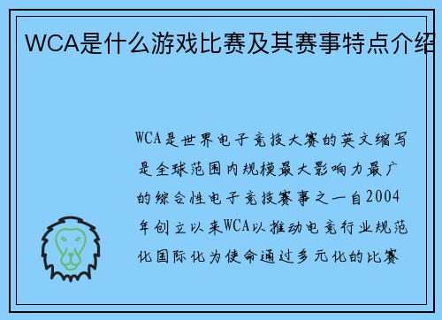 WCA是什么游戏比赛及其赛事特点介绍