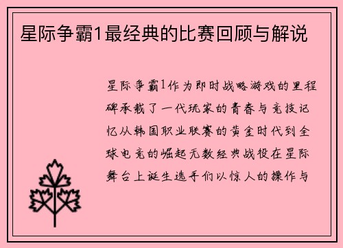 星际争霸1最经典的比赛回顾与解说