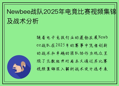 Newbee战队2025年电竞比赛视频集锦及战术分析