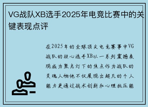 VG战队XB选手2025年电竞比赛中的关键表现点评