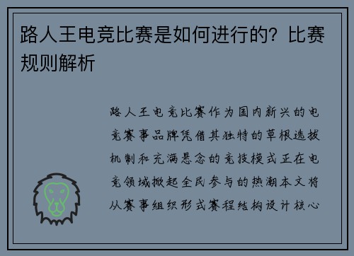 路人王电竞比赛是如何进行的？比赛规则解析