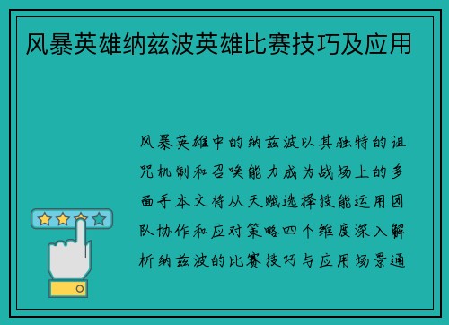 风暴英雄纳兹波英雄比赛技巧及应用
