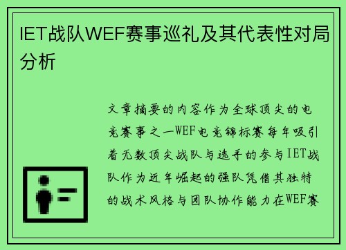 IET战队WEF赛事巡礼及其代表性对局分析