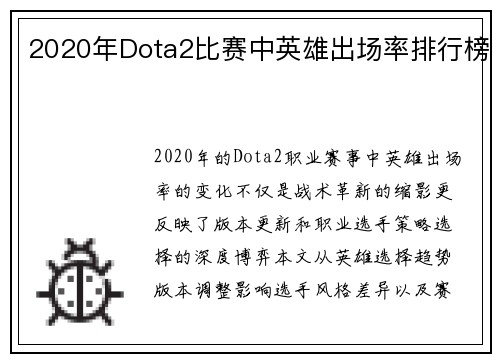 2020年Dota2比赛中英雄出场率排行榜