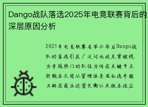 Dango战队落选2025年电竞联赛背后的深层原因分析