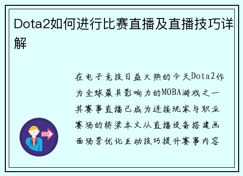 Dota2如何进行比赛直播及直播技巧详解