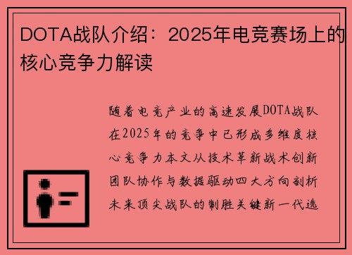DOTA战队介绍：2025年电竞赛场上的核心竞争力解读