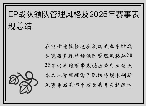 EP战队领队管理风格及2025年赛事表现总结