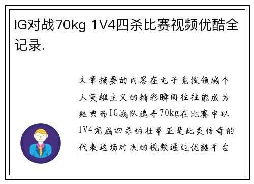IG对战70kg 1V4四杀比赛视频优酷全记录.