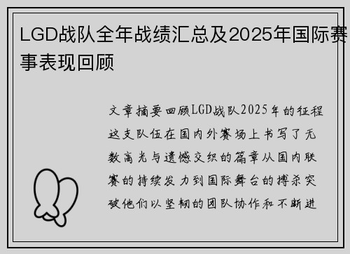 LGD战队全年战绩汇总及2025年国际赛事表现回顾
