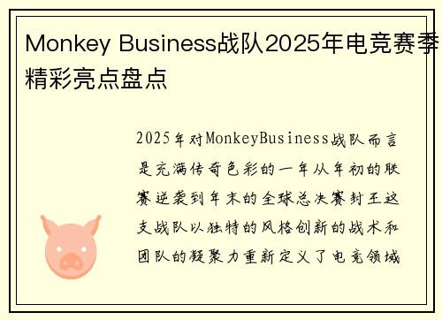 Monkey Business战队2025年电竞赛季精彩亮点盘点