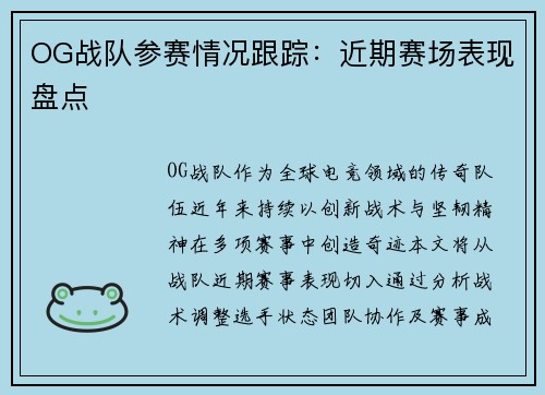 OG战队参赛情况跟踪：近期赛场表现盘点