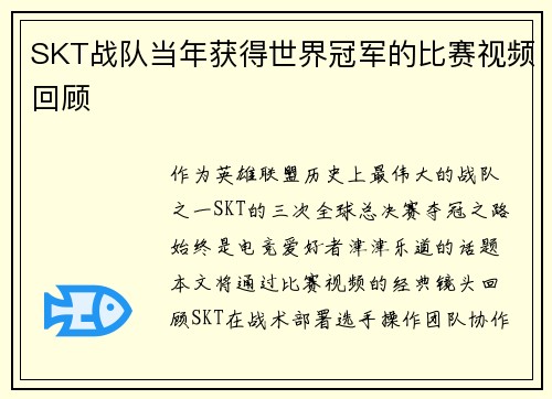 SKT战队当年获得世界冠军的比赛视频回顾