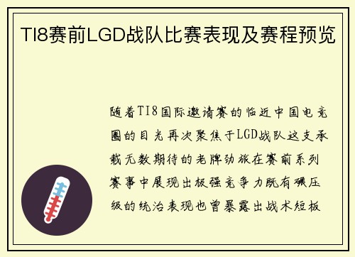 TI8赛前LGD战队比赛表现及赛程预览