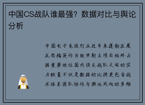 中国CS战队谁最强？数据对比与舆论分析