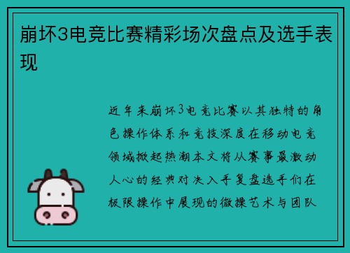 崩坏3电竞比赛精彩场次盘点及选手表现