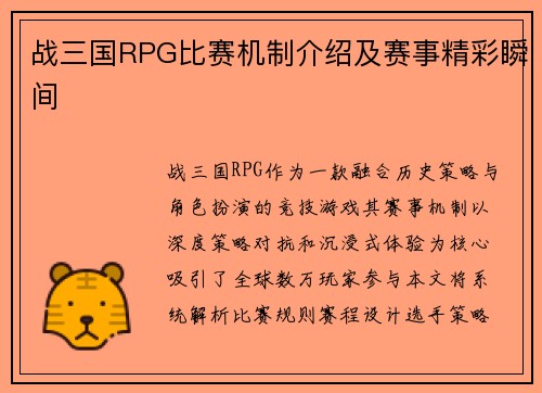 战三国RPG比赛机制介绍及赛事精彩瞬间